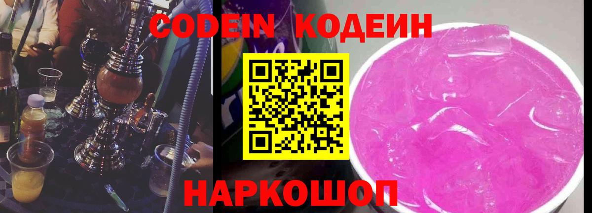 Ангарск  Кодеин Purple Drank  Кодеиновый сироп Lean напиток Lean (лин)  Вход с VPN 